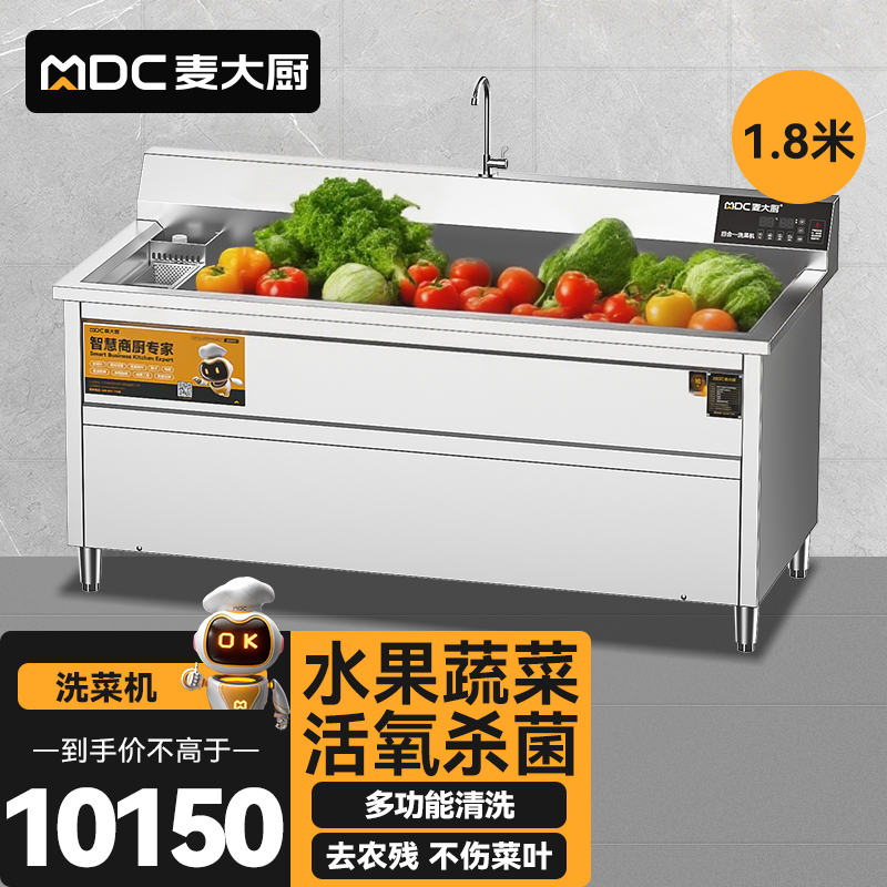 麦大厨商用洗菜机1.8米四合一多功能(气泡、冲浪、臭氧、加热)洗菜机